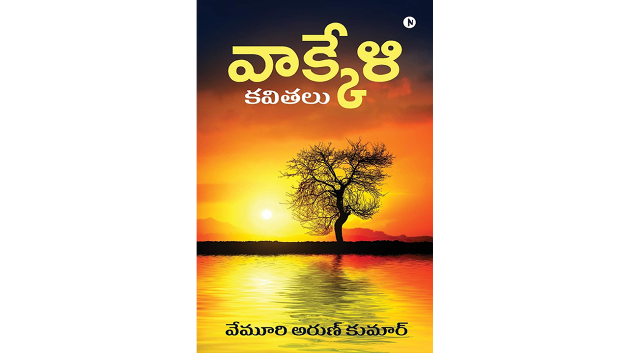 Arun Vemuri’s ‘Vakkeli’: A Collection of Telugu Poems